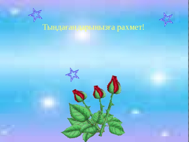 Тыңдағандарыңызға рахмет! 