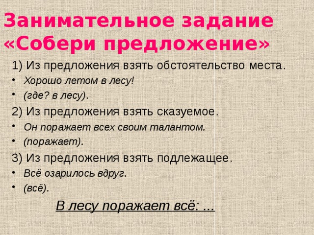 Предложение беру. Занимательные предложения. Занимательные предложения 2 класс. Задания собрать предложения. Задания Собери предложения.