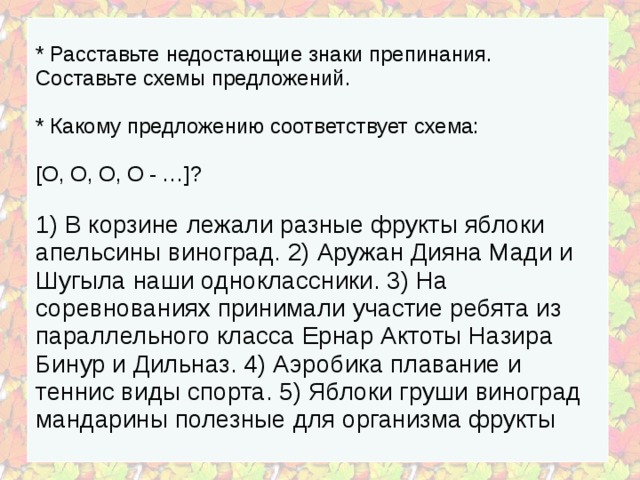 Объяснить расстановку. Расставьте знаки препинания составьте схемы предложений. Составьте схему , расставьте знаки препинания. Расставьте недостающие знаки препинания составьте схемы. []:[],() И () составить предложение соответствующее схеме.