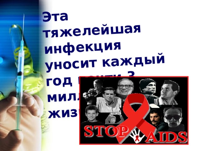 Эта тяжелейшая инфекция уносит каждый год почти 3 миллиона жизней! 