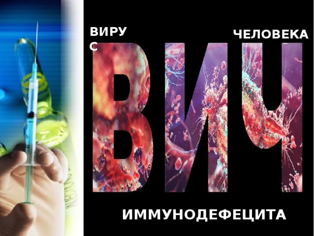  ВИРУС ЧЕЛОВЕКА ИММУНОДЕФЕЦИТА 