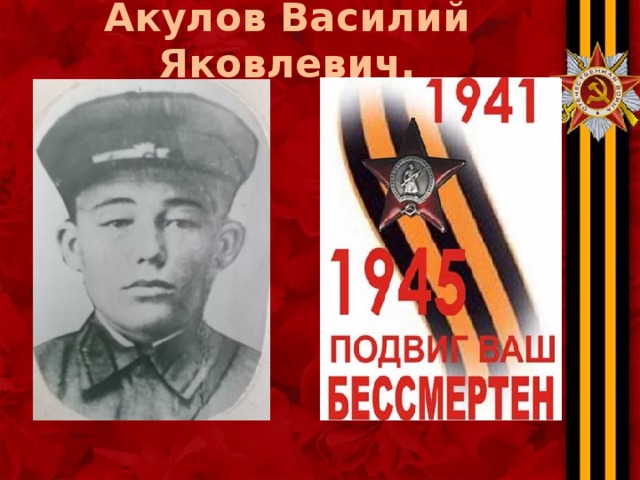 Акулов Василий Яковлевич. 
