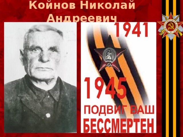 Койнов Николай Андреевич 