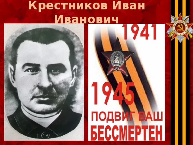 Крестников Иван Иванович 