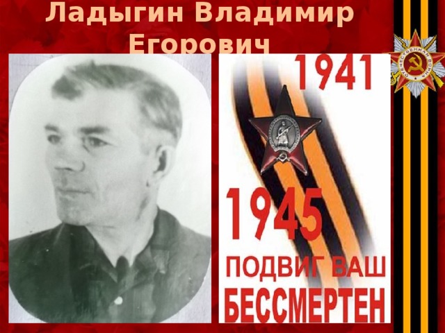 Ладыгин Владимир Егорович 