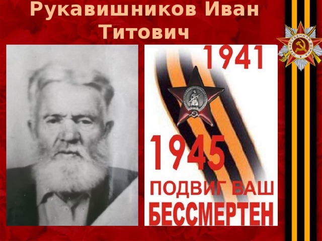 Рукавишников Иван Титович 