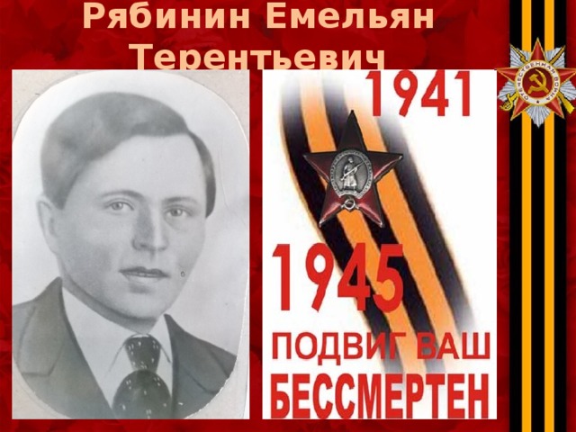 Рябинин Емельян Терентьевич 