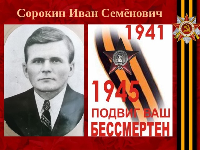 Сорокин Иван Семёнович 