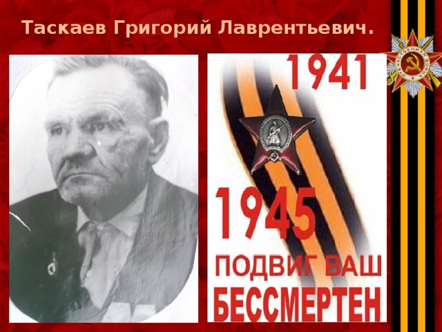 Таскаев Григорий Лаврентьевич. 