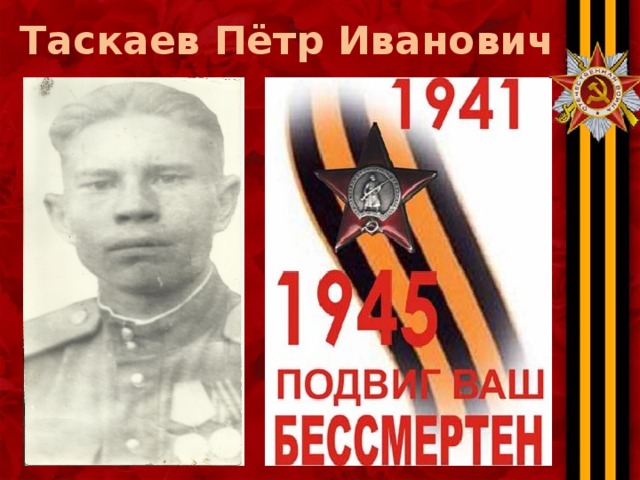 Таскаев Пётр Иванович 