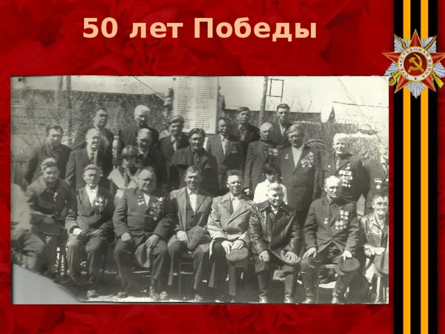 50 лет Победы 