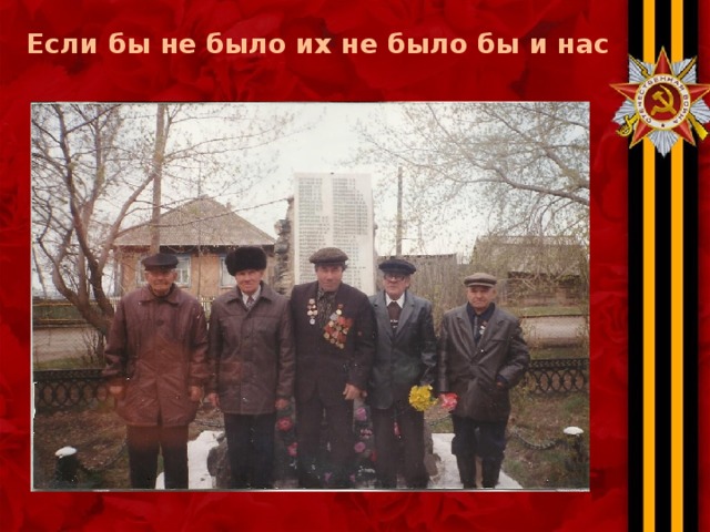 Если бы не было их не было бы и нас 