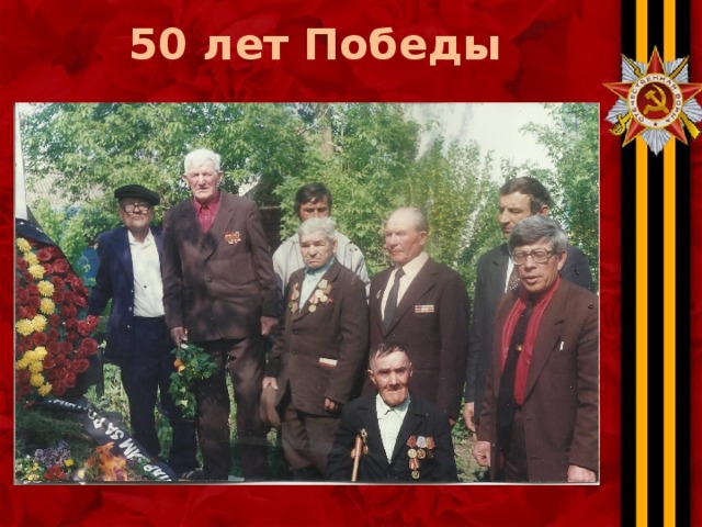 50 лет Победы 