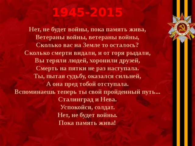 Пока память. Стих память жива. Пока память жива стих. Стих про войну пока память жива. Ока амять жива Чеботарева.