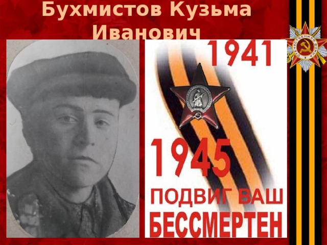 Бухмистов Кузьма Иванович 