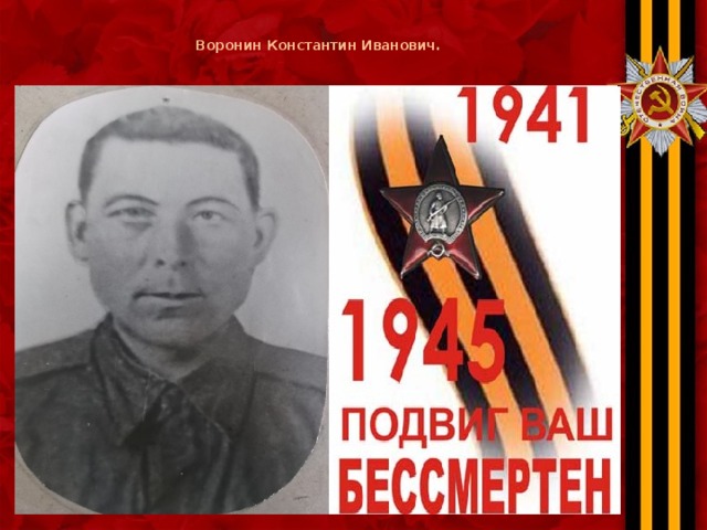  Воронин Константин Иванович.   