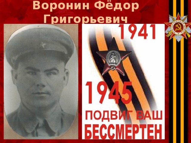 Воронин Фёдор Григорьевич 
