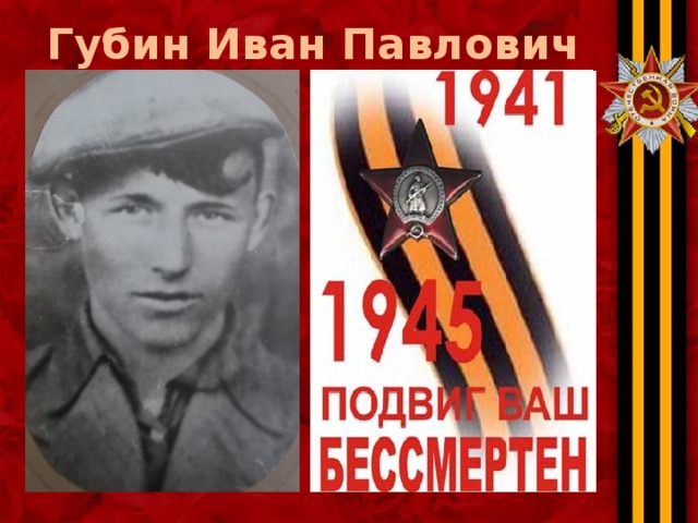 Губин Иван Павлович 