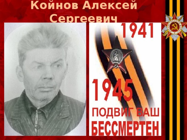Койнов Алексей Сергеевич 