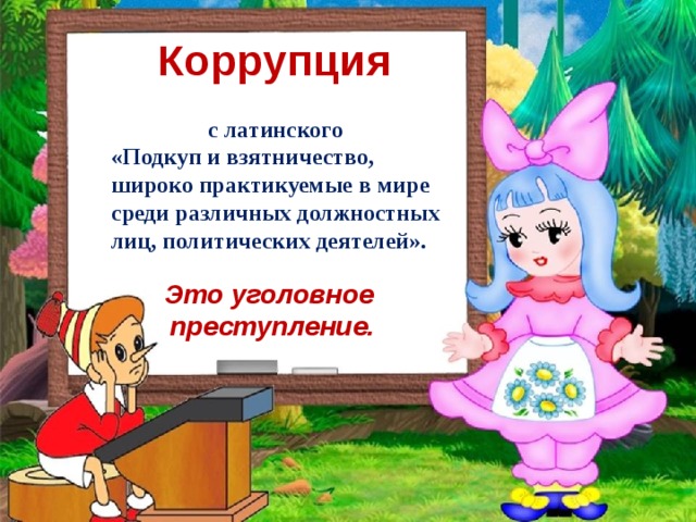 Коррупция с латинского «Подкуп и взятничество, широко практикуемые в мире среди различных должностных лиц, политических деятелей». Это уголовное преступление. 