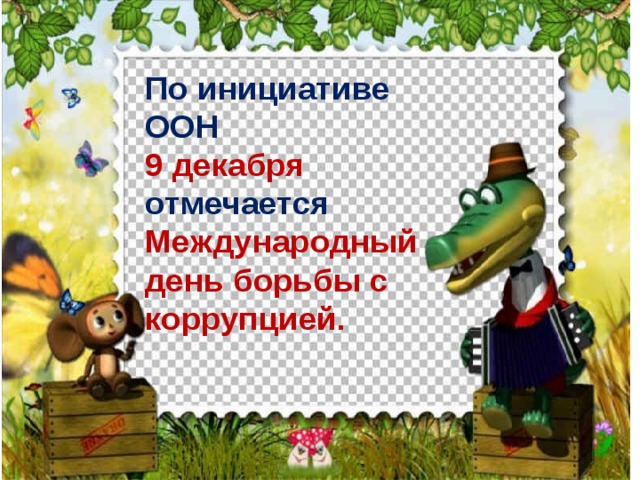 По инициативе ООН  9 декабря отмечается Международный день борьбы с коррупцией. 
