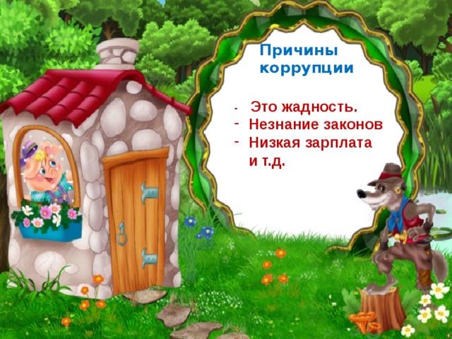 Причины коррупции - Это жадность. Незнание законов Низкая зарплата и т.д. 