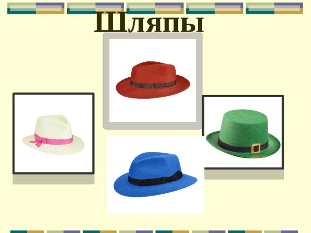 Шляпы 