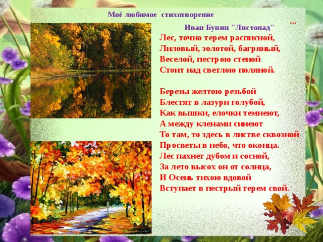 Моё любимое стихотворение … Иван Бунин 