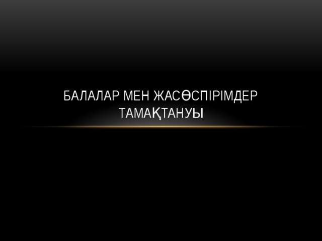 Балалар мен жасөспірімдер тамаҚТАНУЫ 