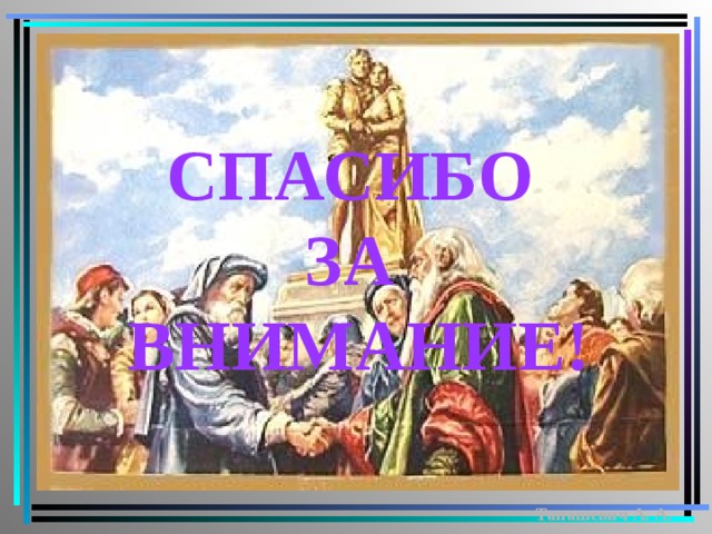 СПАСИБО ЗА ВНИМАНИЕ! Танашевич А. А. 