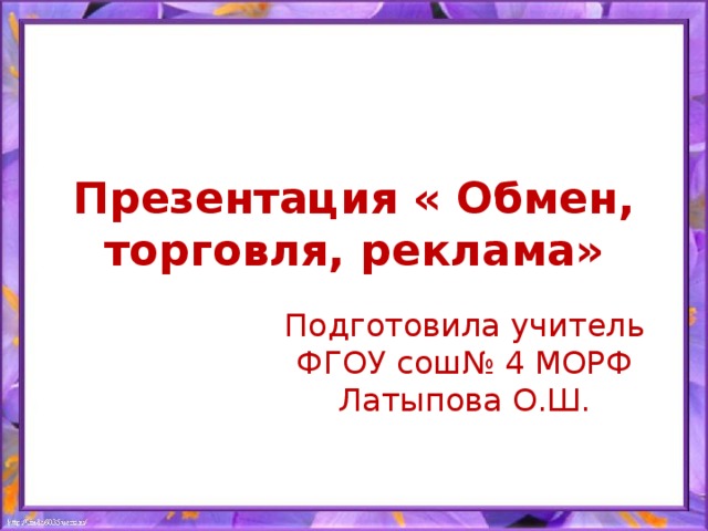 Обмен торговля реклама 7 класс