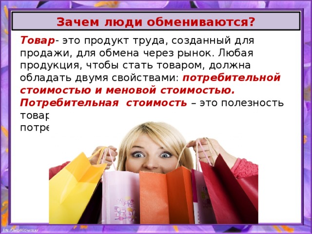 Товар надо. Зачем люди обмениваются. Любая продукция чтобы стать. Продукция чтобы стать товаром должна обладать двумя свойствами. Зачем юдиобмениваются.