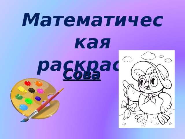 Математическая раскраска Сова 