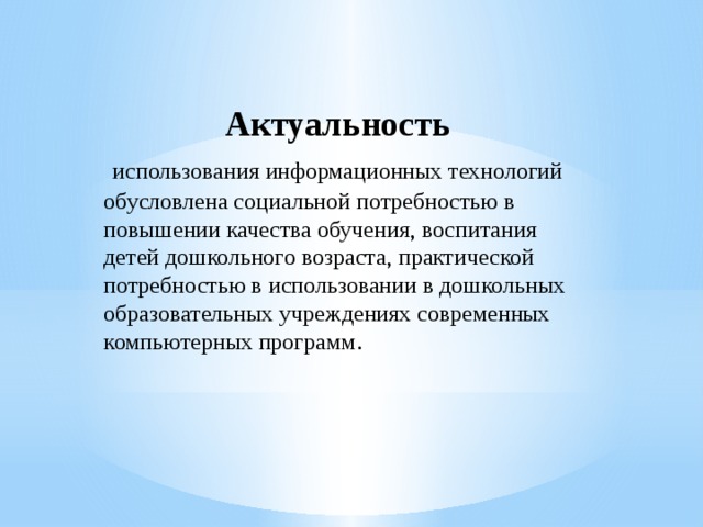 Актуальность информационных технологий в образовании. 2. Актуальность применения технологии.. Актуальность компьютерных технологий.