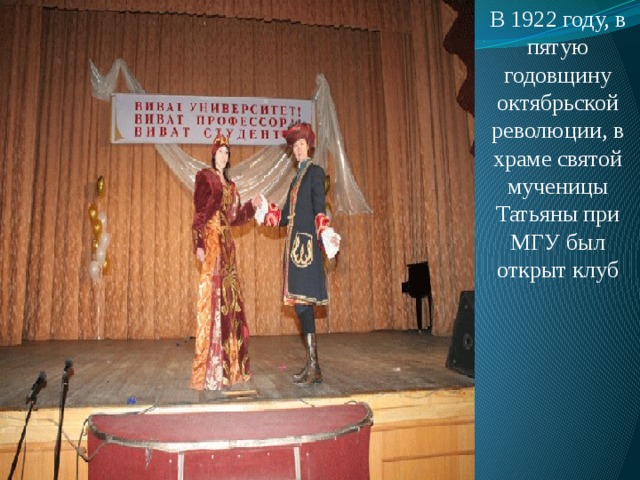 В 1922 году, в пятую годовщину октябрьской революции, в храме святой мученицы Татьяны при МГУ был открыт клуб 