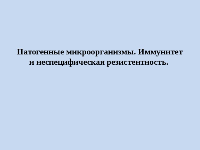  Патогенные микроорганизмы. Иммунитет и неспецифическая резистентность.   