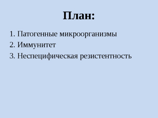 План: 1. Патогенные микроорганизмы 2. Иммунитет 3. Неспецифическая резистентность 