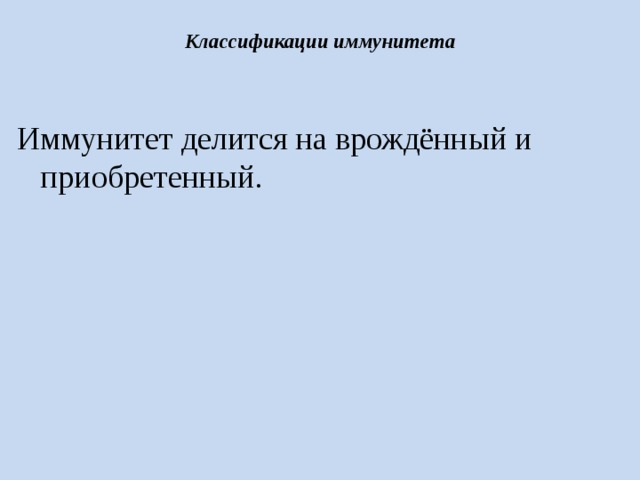  Классификации иммунитета   Иммунитет делится на врождённый и приобретенный. 