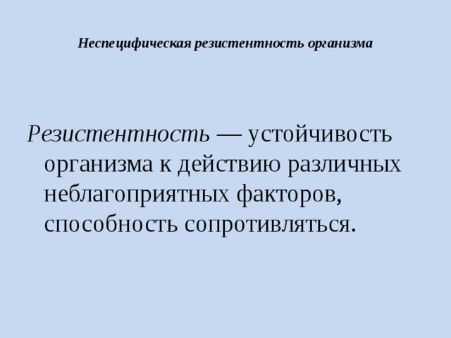 Устойчивость организма. Неспецифическая резистентность организма. Показатели неспецифической резистентности организма. Факторы неспецифической резистентности организма. Неспецифическая устойчивость организма это.