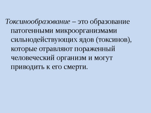 Патогенные токсины это. Токсинообразование микроорганизмов. Токсинообразование, виды токсинов. Токсинообразование это микробиология. Токсинообразование микроорганизмов примеры.