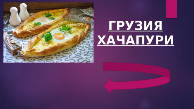 ГРУЗИЯ  ХАЧАПУРИ 