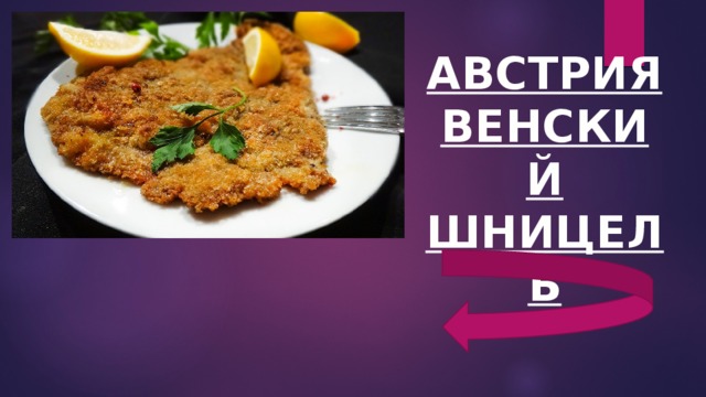 АВСТРИЯ  ВЕНСКИЙ ШНИЦЕЛЬ 