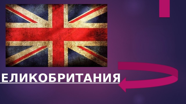 ВЕЛИКОБРИТАНИЯ 