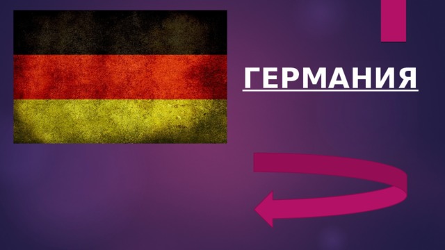 ГЕРМАНИЯ 