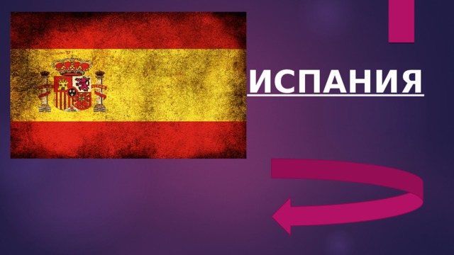 ИСПАНИЯ 