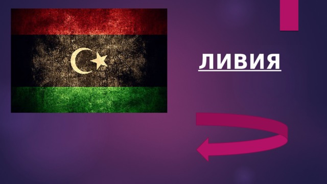 ЛИВИЯ 