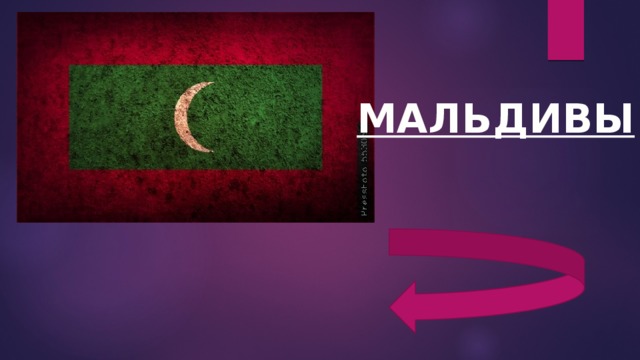 МАЛЬДИВЫ 