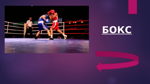 БОКС 