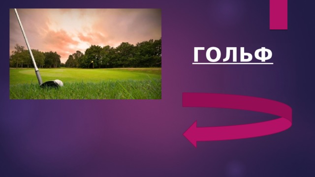 ГОЛЬФ 