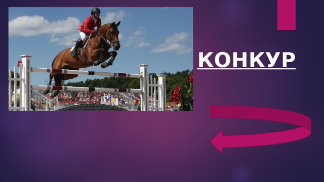КОНКУР 